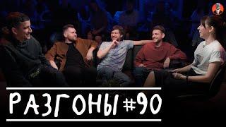 Разгоны #90 [Фил Воронин, Андрей Колмачевский, Алексей Шамутило, Евгений Хоньяков, Яся Тринадцатко]