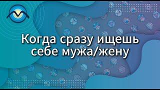 Когда сразу ищешь себе мужа-жену