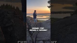 Сколько стоит поездка в Карелию на один день из Санкт-Петербурга? #2024 #отдыхвкарелии #тур #карелия