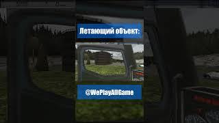 Неопознанный летающий объект... #Shorts @WePlayAllGame