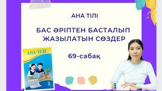 Ана тілі 69-сабақ БАС ӘРІПТЕН БАСТАЛЫП ЖАЗЫЛАТЫН СӨЗДЕР 1-СЫНЫП