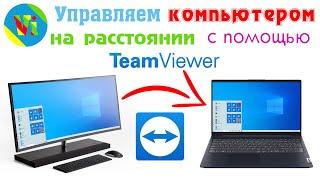 Как управлять компьютером на расстоянии, используя TeamViewer / удаленное управление и настройка ПК