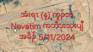 အံးရၤ (န) ကူၣ်သံ Nevatim ကဘီဒုးသုးပျီအခိၣ် 5/11/2024