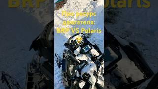 Владельцам снегоходов BRP НЕ СМОТРЕТЬ! Шок контент про Polaris рекорд пробег!