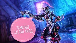 [Warframe] Октавия билд для всей семьи