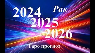 РАК.  ПРОГНОЗЫ на 2024, 2025, 2026 годы. ТАРО. Татьяна Шаманова