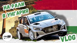 Много приключения в Унгария | Rally Zemplen 2024