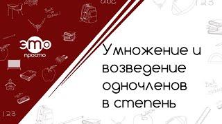 Умножение одночленов. Возведение одночлена в степень