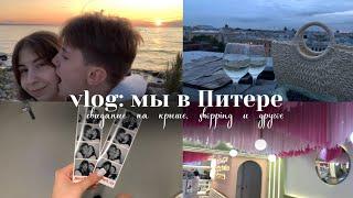 VLOG: УЛЕТЕЛИ С ПАРНЕМ В ПИТЕР | свидание на крыше | shopping | петергоф и другое