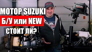 Мотор SUZUKI 5 л/с Какой выбрнать? Б/У или НОВЫЙ?│ZASTAVA FILM