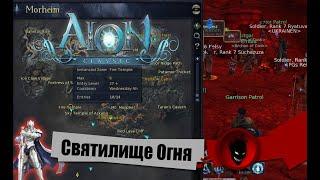 AION CLASSIC [EU] Святилище Огня (СО) - Данж с 27 (30) уровня