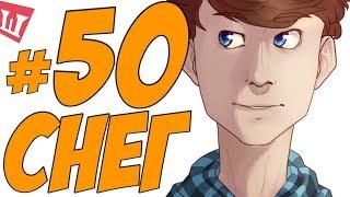 Lp. Шесть Похождений #50 СНЕЖКИ С БОССОМ