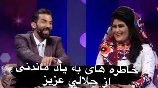 Dam Ba Dam Jalali With Brishna Amil Funny Episode  جالب  ترین برنامه جلالی با برشنا امیل