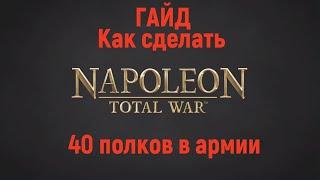 Гайд по Napoleon TOTAL WAR, как сделать 40 полков в армии?