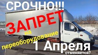 Срочно!!! Запрет на переоборудование с 1 апреля