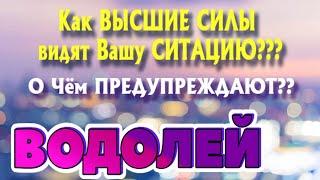 ВОДОЛЕЙ Как ВЫСШИЕ СИЛЫ видят Вашу СИТУАЦИЮ О Чём ПРЕДУПРЕЖДАЮТ гадание онлайн