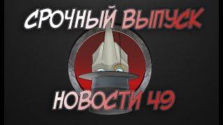 НОВАЯ ВОЙНА. СРОЧНЫЙ ВЫПУСК НОВОСТЕЙ