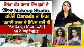 ਕੈਨੇਡਾ ਛੱਡ ਪੰਜਾਬ ਵਿੱਚ ਕੁੜੀ ਨੇ ਖੋਲਿਆ ਆਪਣਾ Makeup Studio , ਕਹਿੰਦੀ Canada ਤਾਂ ਸਿਰਫ ਪੜਾਈ ਕਰਨ ਤੇ ਸਿੱਖਣ ਗਈ