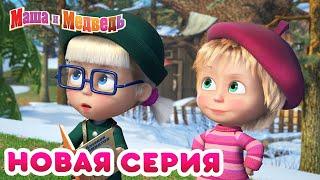 Маша  и Медведь -  НОВАЯ СЕРИЯ!  Первая ласточка  Коллекция мультиков