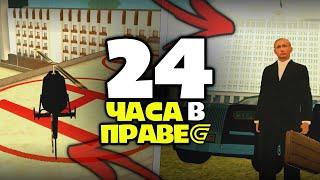 24 ЧАСА В ПРАВИТЕЛЬСТВЕ GRAND MOBILE (это жесть)