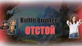 Почему Battle Brothers плохая игра