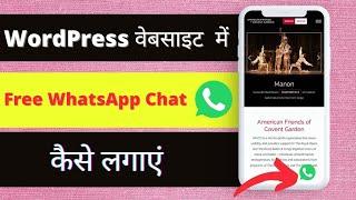 How to Add WhatsApp Chat to WordPress Website | Free WhatsApp Chat integration in WordPress