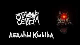 СТРАШИЛКИ СЕВЕРА - ДЕВА ТЬМЫ