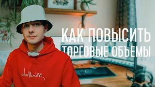 С какого объема начать торговлю. Как повышать рабочий объем. Мой опыт. Скальпинг криптовалют.