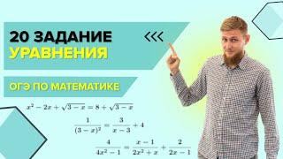 Уравнения №20 из ОГЭ по математике 2024 | СВ