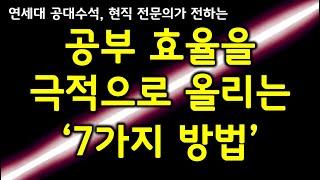 공부효율 높이는 7가지 방법, 뇌과학적으로 공부법 레전드를 알려 드립니다.