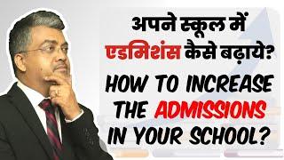 अपने स्कूल में एडमिशंस कैसे बढ़ा सकते हैं? How to Increase Admissions in your School? Top Ideas!