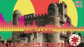 #Gonder New Ethiopian Gonder Traditional music Solomon Aselif የጎንደርዋ ዞማ Sera Tube