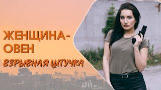  ЖЕНЩИНА ОВЕН С ЮМОРОМ. ВЗРЫВНАЯ ШТУЧКА 