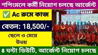 Reliance Smart bazar shopping mall job 2024 | shopping mall job | part time job | new job in kalkata