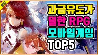 과금유도가 덜한 RPG 모바일게임 TOP5