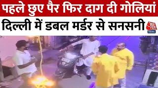 Shahdara Murder News: दिवाली पर पैर छुए और कहा चाचा नमस्ते, फिर मारी गोली | Aaj Tak