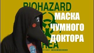 Как сделать маску Чумного Доктора своими руками/Plague Doctor mask DIY