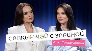 Салкын чэй с Зариной | В гостях Алия Тухватуллина