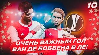  КАРЬЕРА ЗА ИГРОКА - ОЧЕНЬ ВАЖНЫЙ ГОЛ ВАН ДЕ БОББЕНА В ЛИГЕ ЕВРОПЫ!