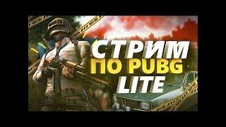 PUBG Lite СтримВЕЧЕРНИЙ СТРИМПубг для слабых пк️пубг лайт стрим️