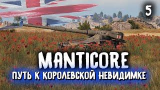 Manticore - путь к невидимкеСтрим World of Tanks от MostlyAngel Мантикора гайд