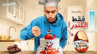 تحدينا بعض وطبخنا بشرط نستخدم الكندر!( اسوء طباخين بالعالم)