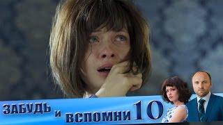 Забудь и вспомни 10 серия