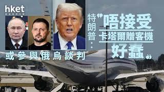 特朗普親赴土耳其斡旋俄烏和平 可能出席會談；貿易戰降溫馬幣跌破4.30 美中互降關稅迎新局；泰國成中國游客第五大目的地 旅遊熱潮持續升溫：今天大新聞20250513