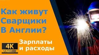 Сварщик в Англии - все о работе, зарплате, расходах