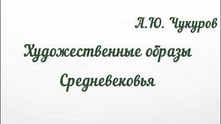 Художественные образы Средневековья: прошлое и настоящее