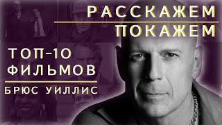 ТОП 10 Фильмов с БРЮСОМ УИЛЛИСОМ ! РАССКАЖЕМ и ПОКАЖЕМ  ВЫПУСК #8