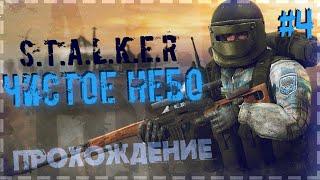  Прохождение S.T.A.L.K.E.R.: Чистое небо — Часть #4