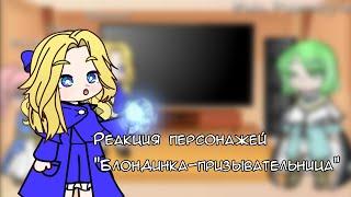 [Реакция персонажей "Блондинка-призывательница" на тт] ~ [by M.I.R.A]