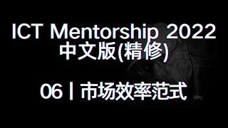 ICT Mentorship 2022 中文版（精修）丨[06]市场效率范式